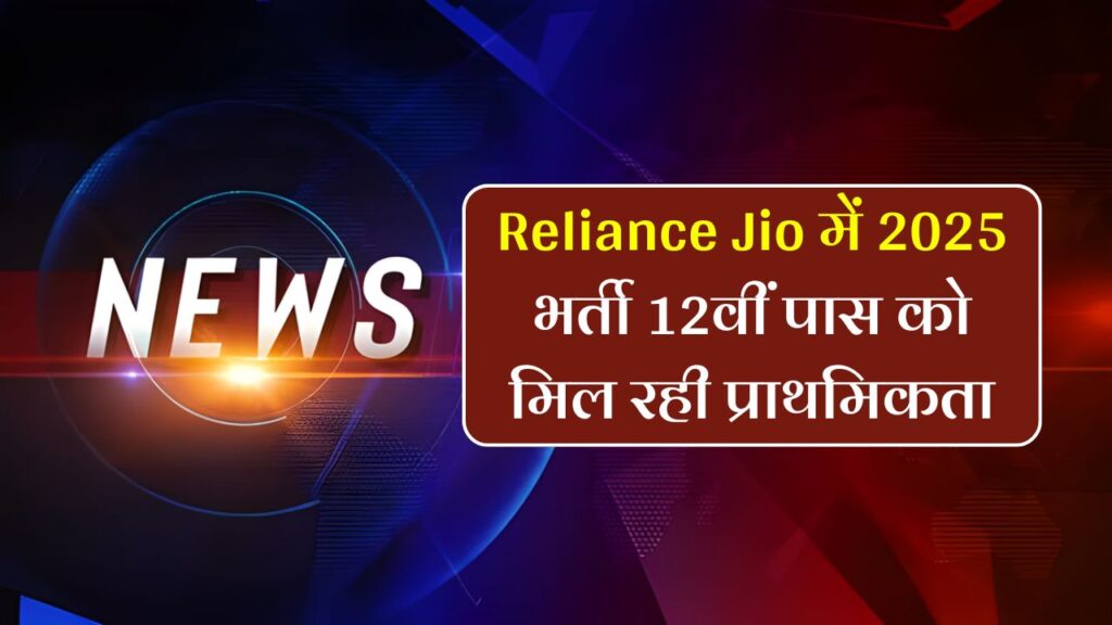 Reliance Jio Recruitment 2025