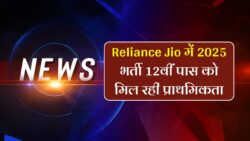10वीं 12वीं पास युवाओं के लिए जिओ कंपनी में नौकरी का अवसर Reliance Jio Recruitment 2025