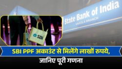 SBI PPF Account Scheme: एसबीआई की इस स्कीम से मिलेगा लाखो का रिटर्न