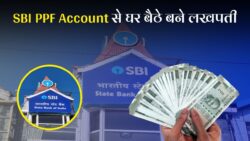 SBI PPF Account Scheme: एसबीआई की इस स्कीम से मिलेगा लाखो का रिटर्न