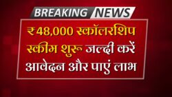 SC ST OBC Scholarship 2025: सभी छात्रों को मिलेगा ₹48,000 का लाभ — आवेदन फॉर्म जारी, जल्दी करें अप्लाई और पाएं स्कॉलरशिप