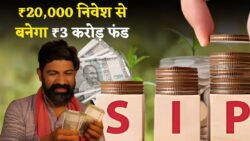 सिर्फ ₹20,000 निवेश पर 3 करोड़ का बड़ा फंड — SIP Mutual Fund से जानें कितने साल में बनेगा इतना पैसा, एक्सपर्ट्स की नई रिपोर्ट