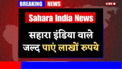सहारा इंडिया वालो के लिए बड़ी खुशख़बरीं पैसा है यो जल्दी करें यह काम Sahara India News