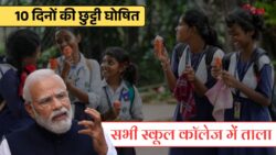10 दिनों की स्कूल छुट्टी घोषित, 18 अक्टूबर तक बंद रहेंगे सभी स्कूल और कॉलेज School 2025 Holiday List