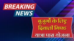 Senior Citizen Scheme Benefits : दिवाली से इन बुजुर्गो को मिलेगा ट्रैन, बस, हवाई यात्रा के फ्री में पास अपना नाम देखे