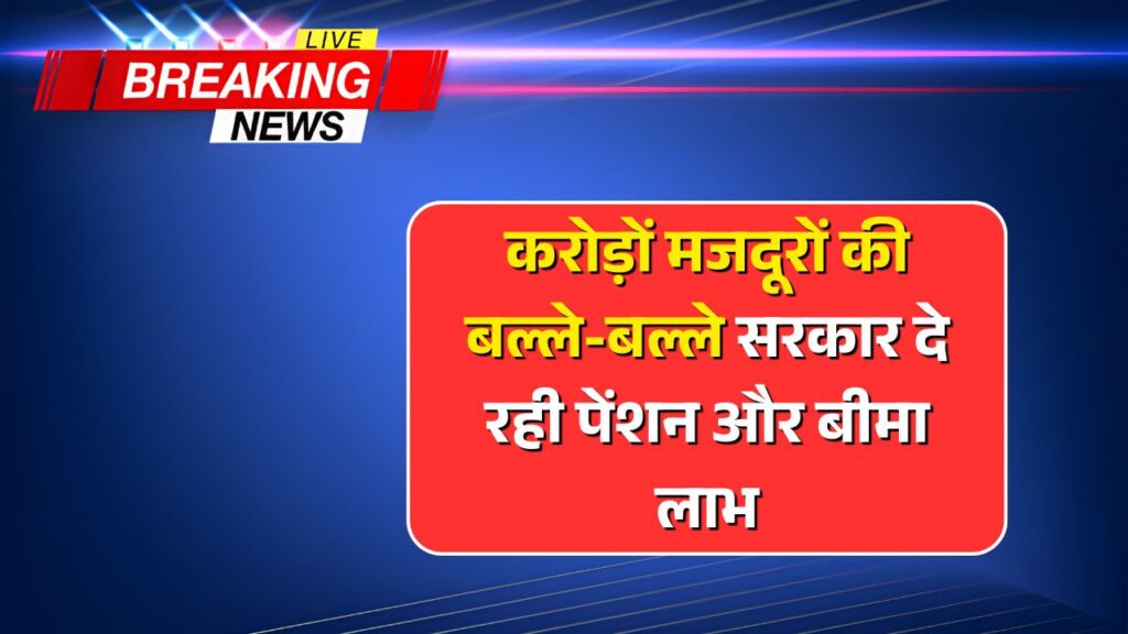 Shramik Pension News