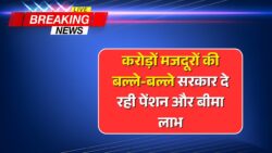 सरकार का बड़ा ऐलान! अब करोड़ों श्रमिको को मिलेगा पेंशन और बीमा लाभ Shramik Pension News