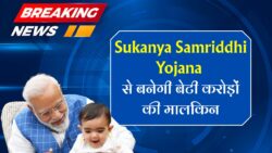 Sukanya Samriddhi Yojana 2025: हर महीने ₹250-₹500 जमा करें, बेटी को मिलेंगे पूरे ₹74 लाख रुपए