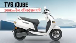इस दिवाली TVS iQube सीधे ₹25,000 सस्ता… 260 Km रेंज, 85Km/h टॉप स्पीड, रजिस्ट्रेशन फीस भी फ्री, ना कोई टैक्स