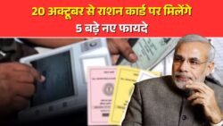 Ration Card New Rules : राशन कार्ड धारकों 20 अक्टूबर से राशन कार्ड पर मिलेंगे 5 नए लाभ, नया नियम लागू!