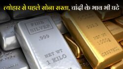 सोना चांदी खरीदने का सुनहरा मौका, फिर से सस्ता हुआ 22K और 24K सोना – जानें आज का ताजा रेट। Today Gold Rate Down।