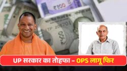 यूपी सरकार का बड़ा ऐलान: पुरानी पेंशन योजना बहाल, लाखों कर्मचारियों के चेहरे पर आई मुस्कान