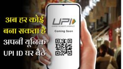 UPI ID Update: अब मिनटों में बनाएं अपनी मनपसंद UPI ID — जानें पूरी प्रक्रिया और जरूरी स्टेप्स, फटाफट करें इस्तेमाल शुरू