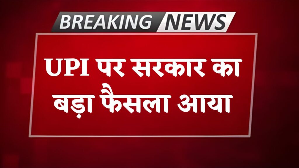 UPI Payment New Rule