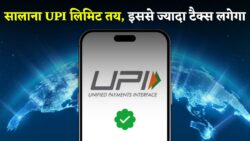 UPI से साल में कितना लेन देन करें की टैक्स न देना पड़े UPI Transaction Latest update